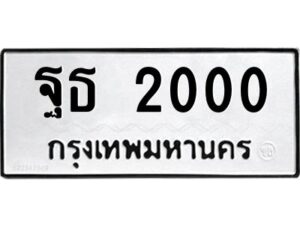 3.ทะเบียนรถ 2000 ทะเบียนมงคล ฐธ 2000 ผลรวมดี 15