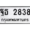 แนทะเบียนรถ 2838 ทะเบียนมงคล ฐธ 2838 OKdee นะครับ