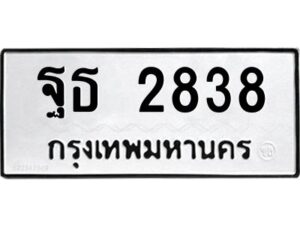 แนทะเบียนรถ 2838 ทะเบียนมงคล ฐธ 2838 OKdee นะครับ