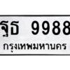 3.ทะเบียนรถ 9988 ทะเบียนมงคล ฐธ 9988 OKdee มากครับ