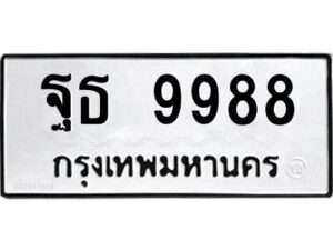 3.ทะเบียนรถ 9988 ทะเบียนมงคล ฐธ 9988 OKdee มากครับ