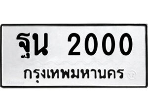 51.ป้ายทะเบียนรถ ฐน 2000 ทะเบียนมงคล ฐน 2000 จากกรมขนส่ง