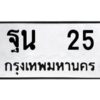 3.ทะเบียนรถ 25 ทะเบียนมงคล ฐน 25 จากกรมขนส่ง