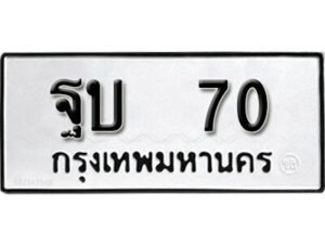 5.ป้ายทะเบียน ฐบ 70 ทะเบียนมงคล มหาเสน่ห์