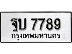 L.okdee ผลรวมดี 42 ป้ายทะเบียนรถ ฐบ 7789 จากกรมขนส่ง