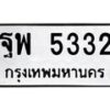 1ทะเบียนรถ 5332 ทะเบียนมงคล ฐพ 5332 จากกรมขนส่ง