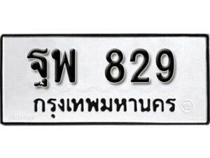 12. okdee ผลรวมดี 36 ป้ายทะเบียนรถ ฐพ 829 จากกรมขนส่ง