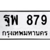 9.ป้ายทะเบียนรถ 879 ทะเบียนมงคล ฐพ 879 ผลรวมดี 41