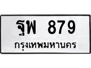 9.ป้ายทะเบียนรถ 879 ทะเบียนมงคล ฐพ 879 ผลรวมดี 41