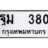 12.ป้ายทะเบียนรถ 380 ทะเบียนมงคล ฐม 380 จากกรมขนส่ง