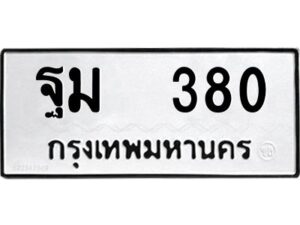 12.ป้ายทะเบียนรถ 380 ทะเบียนมงคล ฐม 380 จากกรมขนส่ง