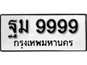 11.okdee ป้ายทะเบียนรถ ฐม 9999 ทะเบียนมงคลจากกรมขนส่ง