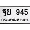 51.ทะเบียนรถ 945 ทะเบียนมงคล ฐย 945 จากกรมขนส่ง