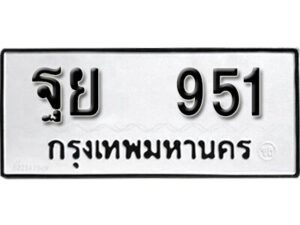 4. okdee ผลรวมดี 32 ป้ายทะเบียนรถ ฐย 951 จากกรมขนส่ง