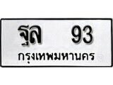 12.ป้ายทะเบียน ฐล 93 ทะเบียนมงคล มหาเสน่ห์