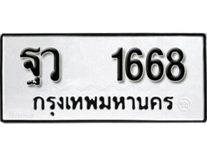 12. okdee ผลรวมดี 36 ป้ายทะเบียนรถ ฐว 1668 จากกรมขนส่ง