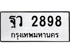 12.ป้ายทะเบียนรถ 2898 ทะเบียนมงคล ฐว 2898 ผลรวมดี 42