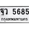 1.ป้ายทะเบียนรถ 5685 ทะเบียนมงคล ฐว 5685 จากกรมขนส่ง