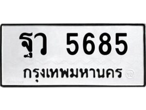 1.ป้ายทะเบียนรถ 5685 ทะเบียนมงคล ฐว 5685 จากกรมขนส่ง