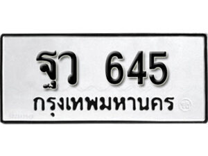 12. okdee ป้ายทะเบียนรถ ฐว 645 ทะเบียนมงคลจากกรมขนส่ง