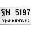 ในกรณีที่รถของคุณลูกค้าเป็นรถป้ายแดง โอนเงินเข้าบัญชี(เต็มจำนวน)ทางบริษัท ออกใบเสร็จรับเงินให้ รบกวนขอชื่อเจ้าของรถ รุ่นรถ/สีรถ และชื่อเซลล์ พร้อมเบอร์โทรติดต่อ เพื่อประสานงานในการจดทะเบียนกับทางโชว์รูม รอประมาณ 2-3 สัปดาห์ ก็จะได้รับป้าย เหล็ก, ป้ายภาษี, เล่มรถที่โชว์รูม ในกรณีที่รถของคุณลูกค้ามีป้ายเดิมแล้ว (ต้องการสลับเปลี่ยนเลขทะเบียนรถยนต์)โอนเงินเข้าบัญชี(เต็มจำนวน)ทางบริษัท ออกใบเสร็จรับเงิน แล้วเสร็จให้คุณลูกค้านำเล่มรถตัวจริง พร้อมสำเนาบัตรประชาชนของเจ้าของรถ 2 ใบ (หากรถติดไฟแนนท์อยู่) ให้เบิกเล่มตัวจริงออกมาให้กับเราที่กรมการขนส่งทางบก จตุจักร อาคาร 2 ทำการยื่นจดสลับเลข รอประมาณ 2-3 สัปดาห์จะแล้วเสร็จ ให้คุณมารับเล่มรถ, ป้ายภาษี, และป้ายเหล็กคู่ใหม่ (โดยนำป้ายเหล็กคู่เก่าของคุณมาแลกป้ายเหล็กคู่ใหม่ด้วยครับ)