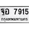 1.ป้ายทะเบียนรถ 7915 ทะเบียนมงคล ฐอ 7915 จากกรมขนส่ง