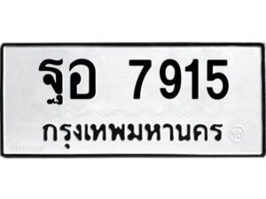 1.ป้ายทะเบียนรถ 7915 ทะเบียนมงคล ฐอ 7915 จากกรมขนส่ง