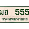 14. ทะเบียนรถกระบะ - ฒฮ 555 ทะเบียนรถกระบะ 2 ประตู