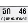 12.ป้ายทะเบียนรถ 46 ทะเบียนมงคล ธก 46 จากกรมขนส่ง