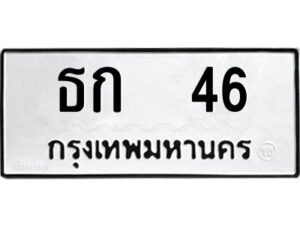 12.ป้ายทะเบียนรถ 46 ทะเบียนมงคล ธก 46 จากกรมขนส่ง