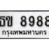 12.ทะเบียนรถ 8988 ทะเบียนมงคล เลขนำโชค ธข 8988 จากกรมขนส่ง