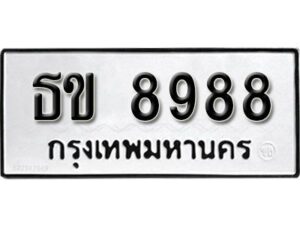 12.ทะเบียนรถ 8988 ทะเบียนมงคล เลขนำโชค ธข 8988 จากกรมขนส่ง