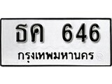 12.ป้ายทะเบียน ธค 646 ผลรวมดี 24 ทะเบียนมงคล มหาเสน่ห์