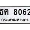 อ-ทะเบียนรถ 8062 ทะเบียนมงคล ธค 8062 ผลรวมดี 24