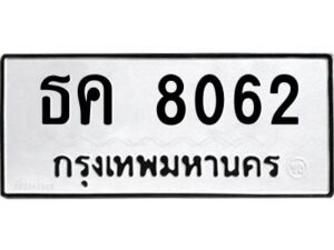 อ-ทะเบียนรถ 8062 ทะเบียนมงคล ธค 8062 ผลรวมดี 24