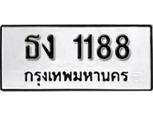 11. okdee ผลรวมดี 24 ป้ายทะเบียนรถ ธง 1188 จากกรมขนส่ง