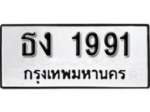 12. okdee ป้ายทะเบียนรถ ธง 1991 ทะเบียนมงคลจากกรมขนส่ง