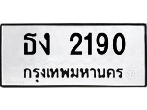 1.ป้ายทะเบียนรถ ธง 2190 ทะเบียนมงคล ธง 2190 จากกรมขนส่ง