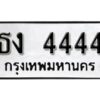 12.ทะเบียนรถ 4444 ทะเบียนมงคล เลขนำโชค ธง 4444 จากกรมขนส่ง