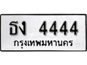 12.ทะเบียนรถ 4444 ทะเบียนมงคล เลขนำโชค ธง 4444 จากกรมขนส่ง