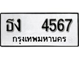 12.ป้ายทะเบียน ธง 4567 ทะเบียนมงคล มหาเสน่ห์