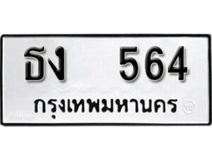 12. okdee ป้ายทะเบียนรถ ธง 564 ทะเบียนมงคลจากกรมขนส่ง