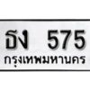 12.ป้ายทะเบียนรถ ธง 575 ผลรวมดี 23 ทะเบียนมงคล มหาเสน่ห์