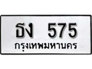 12.ป้ายทะเบียนรถ ธง 575 ผลรวมดี 23 ทะเบียนมงคล มหาเสน่ห์