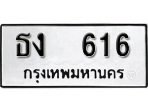 12.okdee ผลรวมดี 19 ป้ายทะเบียนรถ ธง 616 จากกรมขนส่ง