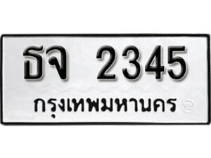 12. okdee ผลรวมดี 15 ป้ายทะเบียนรถ ธจ 2345 จากกรมขนส่ง