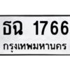 ในกรณีที่รถของคุณลูกค้าเป็นรถป้ายแดง โอนเงินเข้าบัญชี(เต็มจำนวน)ทางบริษัท ออกใบเสร็จรับเงินให้ รบกวนขอชื่อเจ้าของรถ รุ่นรถ/สีรถ และชื่อเซลล์ พร้อมเบอร์โทรติดต่อ เพื่อประสานงานในการจดทะเบียนกับทางโชว์รูม รอประมาณ 2-3 สัปดาห์ ก็จะได้รับป้าย เหล็ก, ป้ายภาษี, เล่มรถที่โชว์รูม ในกรณีที่รถของคุณลูกค้ามีป้ายเดิมแล้ว (ต้องการสลับเปลี่ยนเลขทะเบียนรถยนต์)โอนเงินเข้าบัญชี(เต็มจำนวน)ทางบริษัท ออกใบเสร็จรับเงิน แล้วเสร็จให้คุณลูกค้านำเล่มรถตัวจริง พร้อมสำเนาบัตรประชาชนของเจ้าของรถ 2 ใบ (หากรถติดไฟแนนท์อยู่) ให้เบิกเล่มตัวจริงออกมาให้กับเราที่กรมการขนส่งทางบก จตุจักร อาคาร 2 ทำการยื่นจดสลับเลข รอประมาณ 2-3 สัปดาห์จะแล้วเสร็จ ให้คุณมารับเล่มรถ, ป้ายภาษี, และป้ายเหล็กคู่ใหม่ (โดยนำป้ายเหล็กคู่เก่าของคุณมาแลกป้ายเหล็กคู่ใหม่ด้วยครับ)