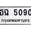 1.ทะเบียนรถ 5090 ทะเบียนมงคล ธฉ 5090 ผลรวมดี 23