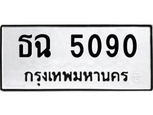 1.ทะเบียนรถ 5090 ทะเบียนมงคล ธฉ 5090 ผลรวมดี 23