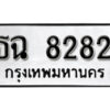 51.ป้ายทะเบียน ธฉ 8282 ทะเบียนมงคล มหาเสน่ห์